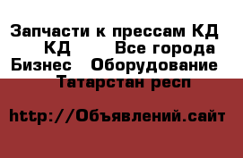 Запчасти к прессам КД2122, КД2322 - Все города Бизнес » Оборудование   . Татарстан респ.